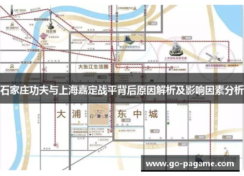 石家庄功夫与上海嘉定战平背后原因解析及影响因素分析