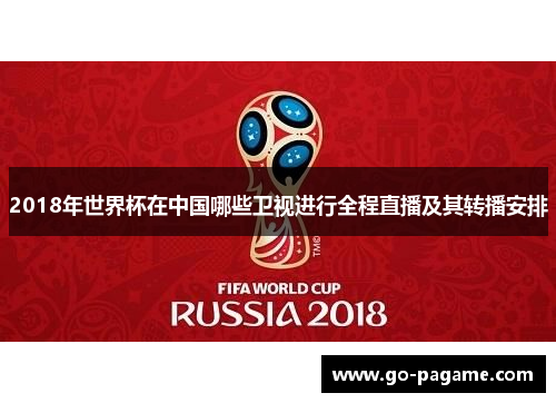 2018年世界杯在中国哪些卫视进行全程直播及其转播安排