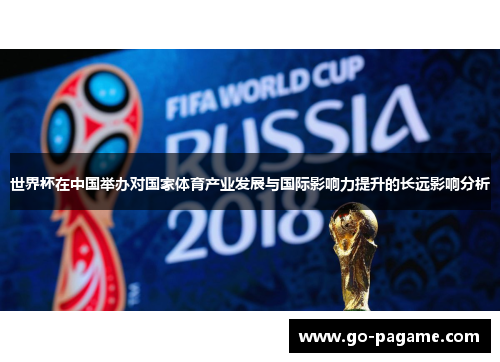 世界杯在中国举办对国家体育产业发展与国际影响力提升的长远影响分析
