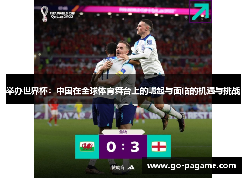 举办世界杯：中国在全球体育舞台上的崛起与面临的机遇与挑战