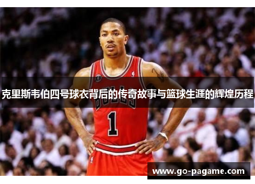克里斯韦伯四号球衣背后的传奇故事与篮球生涯的辉煌历程