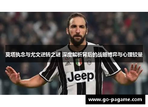 莫塔执念与尤文逆转之谜 深度解析背后的战略博弈与心理较量