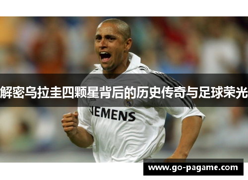 解密乌拉圭四颗星背后的历史传奇与足球荣光