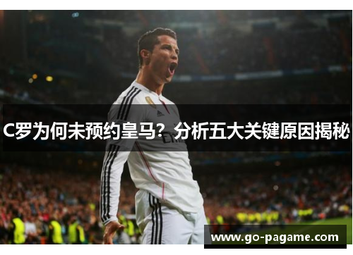 C罗为何未预约皇马？分析五大关键原因揭秘