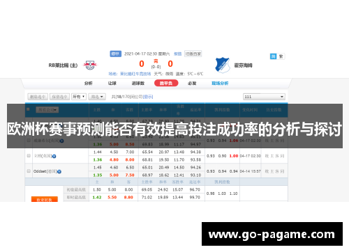 欧洲杯赛事预测能否有效提高投注成功率的分析与探讨
