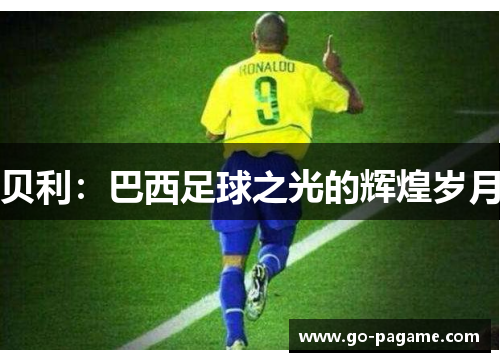 贝利：巴西足球之光的辉煌岁月