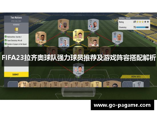 FIFA23拉齐奥球队强力球员推荐及游戏阵容搭配解析