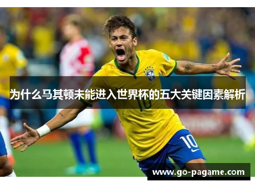 为什么马其顿未能进入世界杯的五大关键因素解析