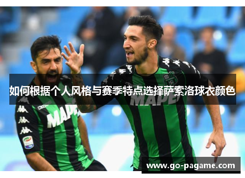 如何根据个人风格与赛季特点选择萨索洛球衣颜色