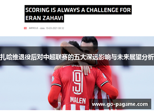 扎哈维退役后对中超联赛的五大深远影响与未来展望分析
