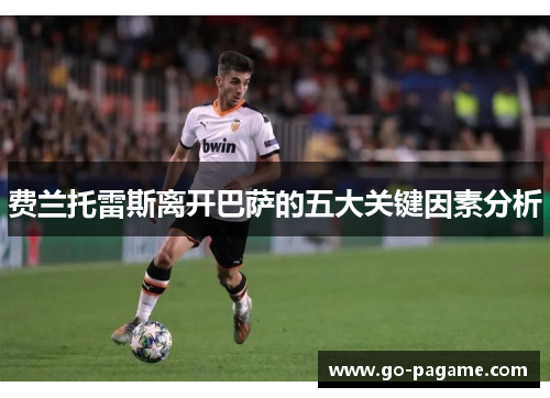 费兰托雷斯离开巴萨的五大关键因素分析