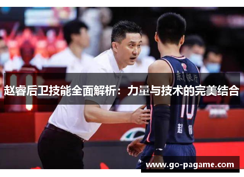 赵睿后卫技能全面解析：力量与技术的完美结合