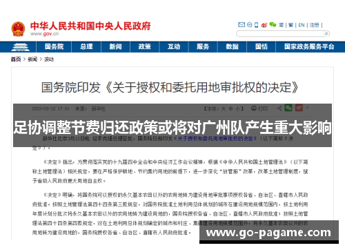 足协调整节费归还政策或将对广州队产生重大影响