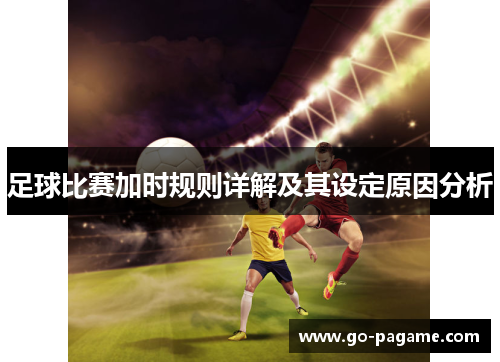 足球比赛加时规则详解及其设定原因分析