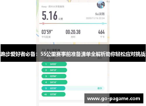 跑步爱好者必备：55公里赛事前准备清单全解析助你轻松应对挑战