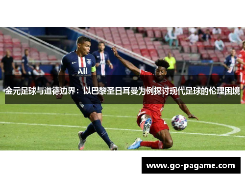 金元足球与道德边界：以巴黎圣日耳曼为例探讨现代足球的伦理困境