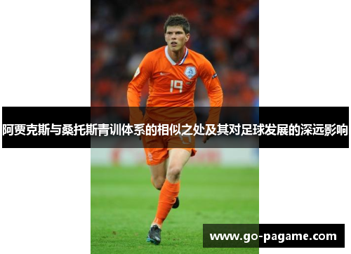 阿贾克斯与桑托斯青训体系的相似之处及其对足球发展的深远影响