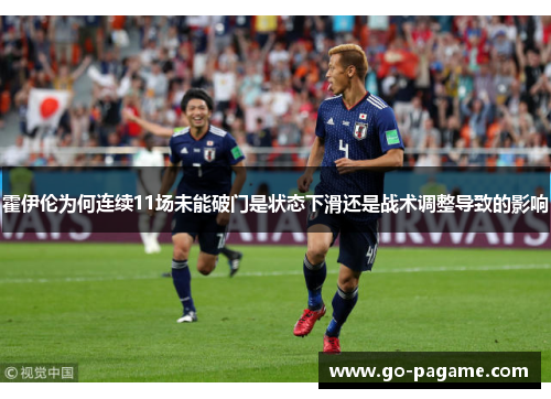 霍伊伦为何连续11场未能破门是状态下滑还是战术调整导致的影响