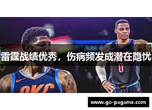 雷霆战绩优秀，伤病频发成潜在隐忧