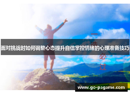 面对挑战时如何调整心态提升自信掌控情绪的心理准备技巧