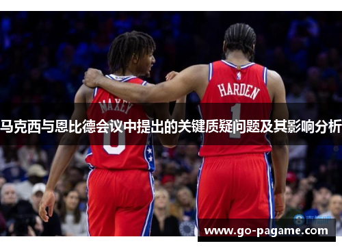 马克西与恩比德会议中提出的关键质疑问题及其影响分析