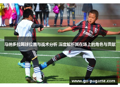 马纳多拉踢球位置与战术分析 深度解析其在场上的角色与贡献