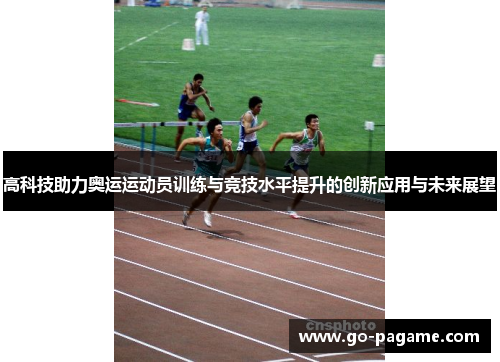 高科技助力奥运运动员训练与竞技水平提升的创新应用与未来展望