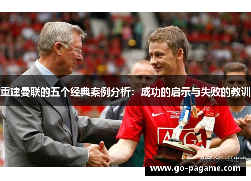 重建曼联的五个经典案例分析：成功的启示与失败的教训