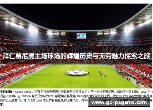拜仁慕尼黑主场球场的辉煌历史与无穷魅力探索之旅