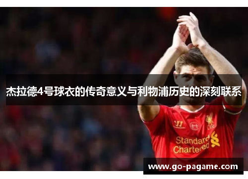 杰拉德4号球衣的传奇意义与利物浦历史的深刻联系