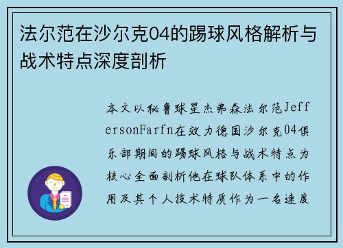 法尔范在沙尔克04的踢球风格解析与战术特点深度剖析
