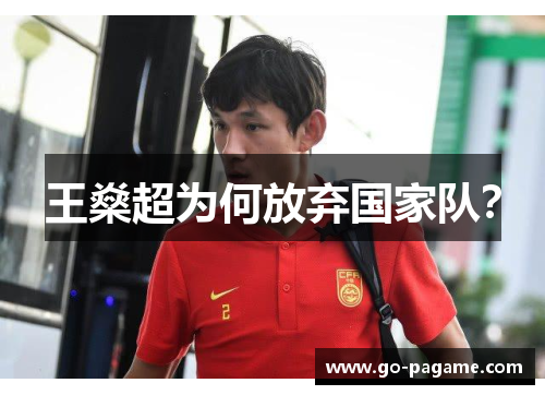 王燊超为何放弃国家队？