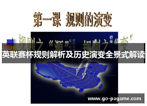 英联赛杯规则解析及历史演变全景式解读