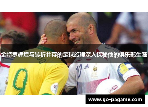 金特罗辉煌与转折并存的足球旅程深入探秘他的俱乐部生涯