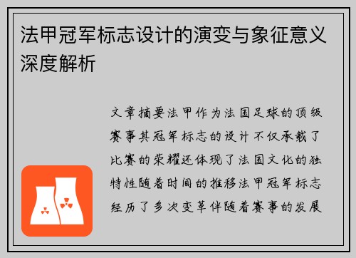 法甲冠军标志设计的演变与象征意义深度解析