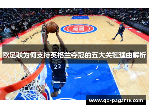 欧足联为何支持英格兰夺冠的五大关键理由解析