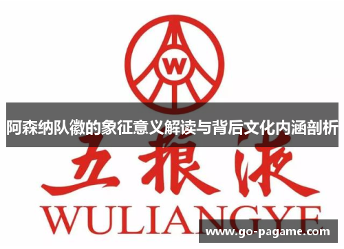 阿森纳队徽的象征意义解读与背后文化内涵剖析