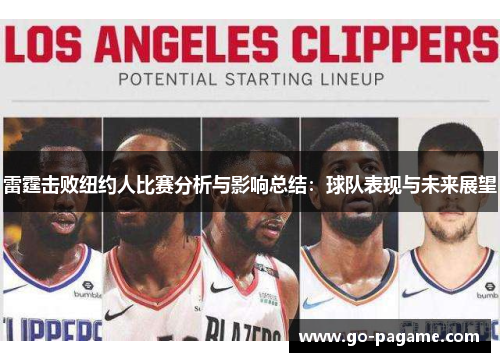 雷霆击败纽约人比赛分析与影响总结：球队表现与未来展望