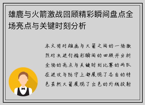 雄鹿与火箭激战回顾精彩瞬间盘点全场亮点与关键时刻分析