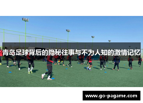 青岛足球背后的隐秘往事与不为人知的激情记忆