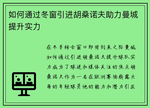如何通过冬窗引进胡桑诺夫助力曼城提升实力