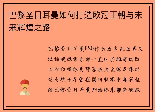 巴黎圣日耳曼如何打造欧冠王朝与未来辉煌之路