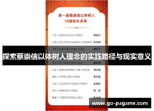 探索蔡崇信以体树人理念的实践路径与现实意义