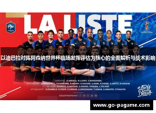 以迪巴拉对阵阿森纳世界杯临场发挥评估为核心的全面解析与战术影响