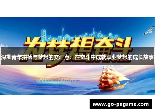 深圳青年拼搏与梦想的交汇点：在奋斗中成就职业梦想的成长故事