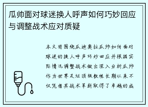 瓜帅面对球迷换人呼声如何巧妙回应与调整战术应对质疑