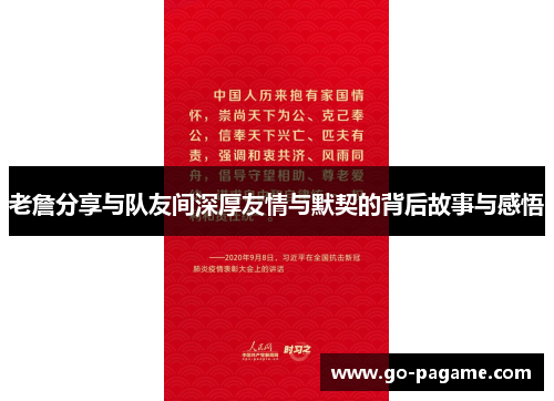老詹分享与队友间深厚友情与默契的背后故事与感悟