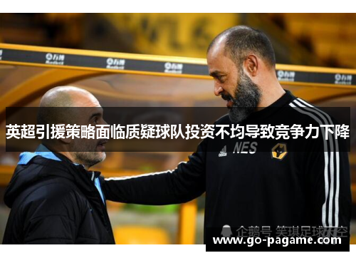英超引援策略面临质疑球队投资不均导致竞争力下降