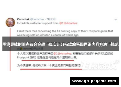 围绕具体时间点转会金额与真实比分持续编写四百条内容方法与规范