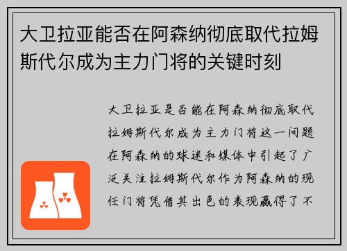 大卫拉亚能否在阿森纳彻底取代拉姆斯代尔成为主力门将的关键时刻